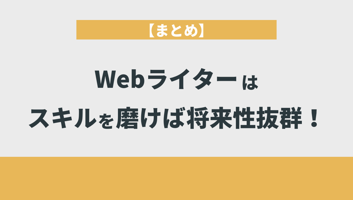 【まとめ】Webライターはスキルを磨けば将来性抜群！