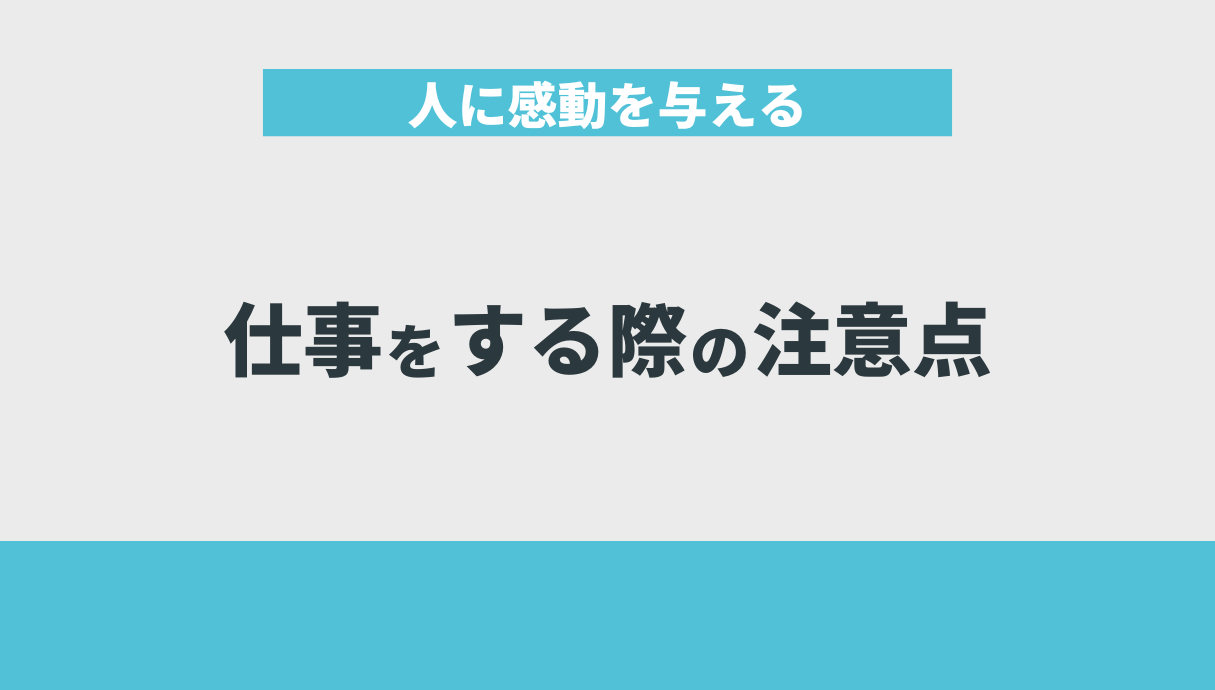 人に感動を与える仕事をする際の注意点