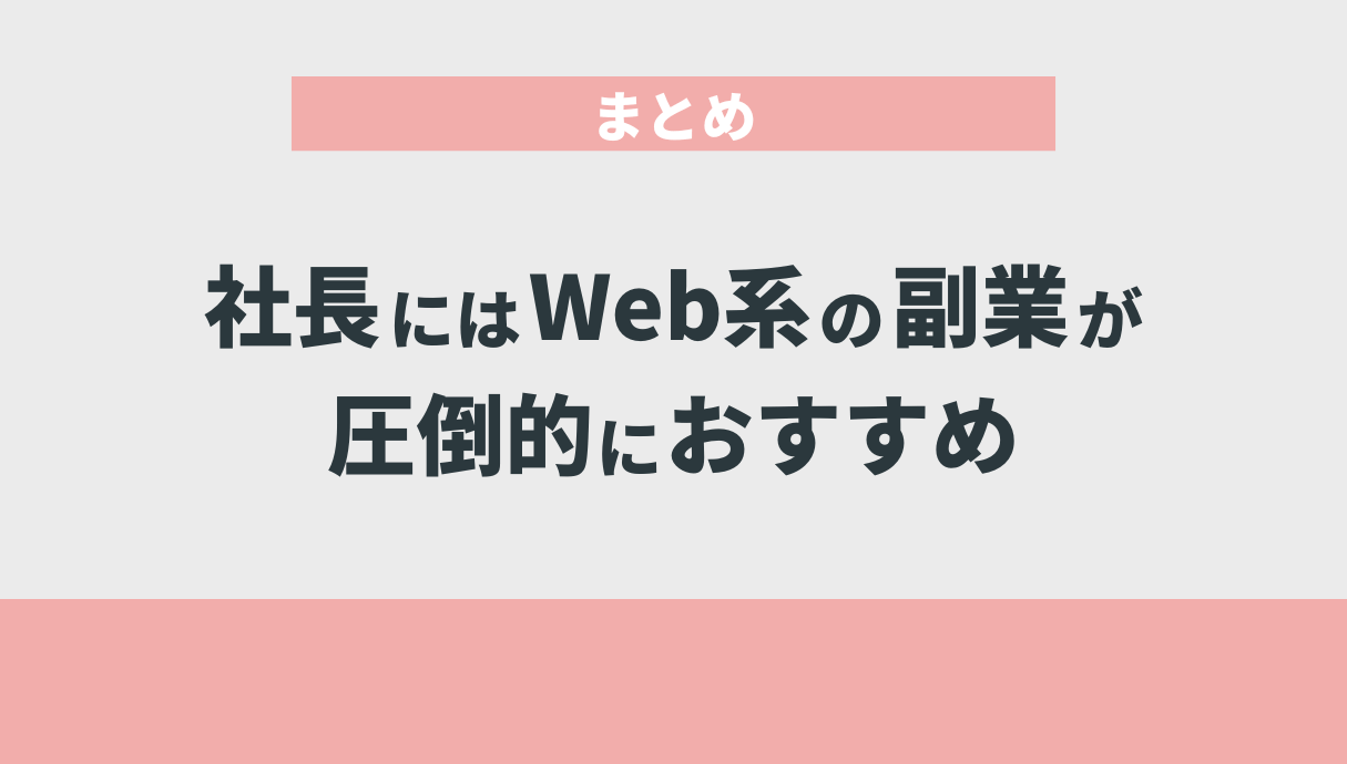 社長にはWeb系の副業が圧倒的におすすめ｜まとめ