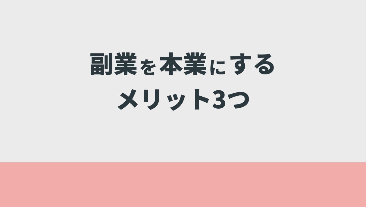 副業を本業にするメリット3つ