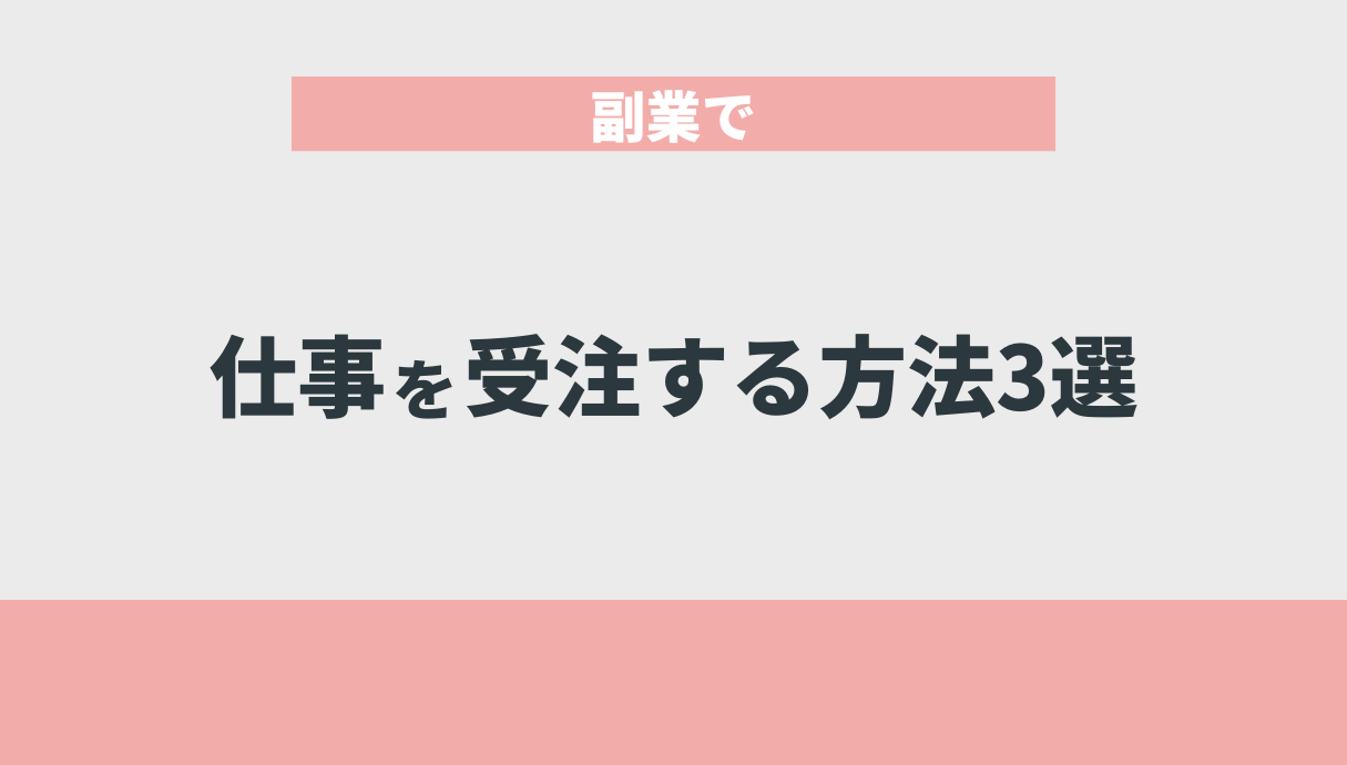 副業で仕事を受注する方法3選