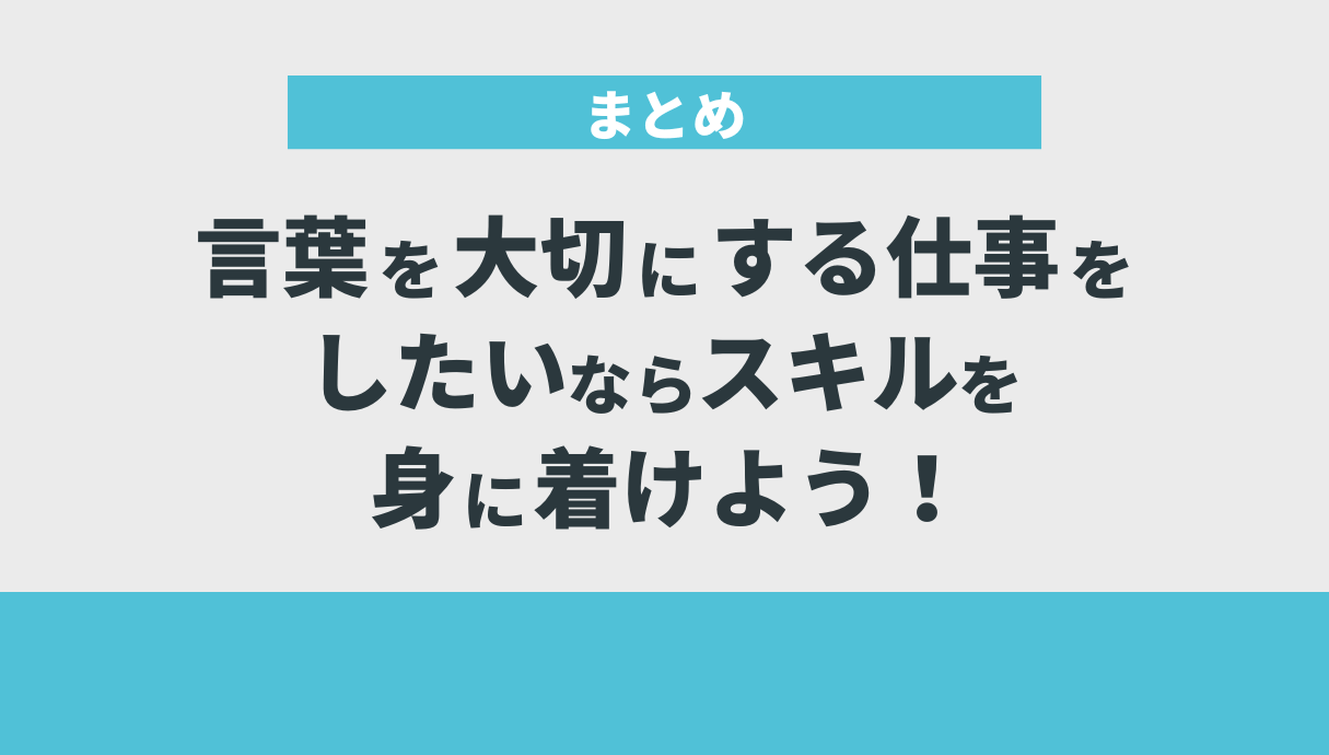 言葉を大切にする仕事をしたいならスキルを身に着けよう！まとめ