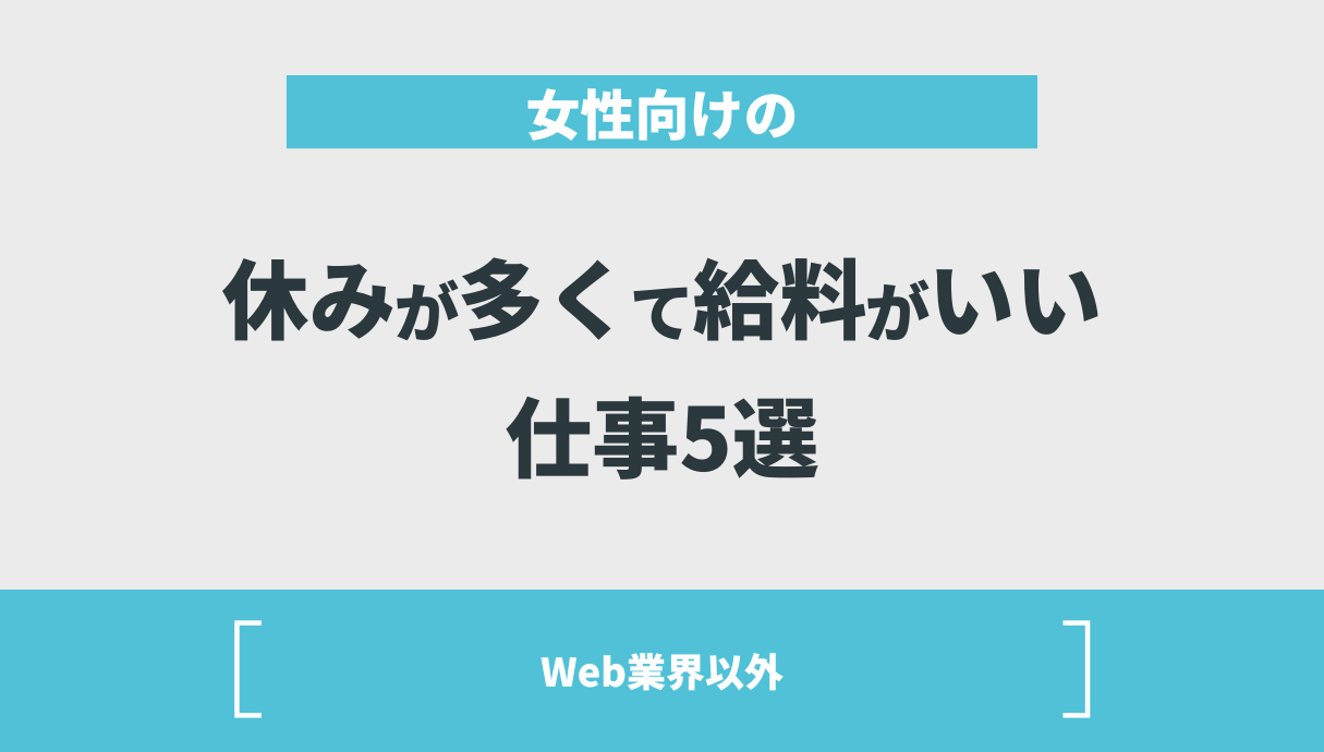 女性向けの休みが多くて給料がいい仕事5選｜Web業界以外