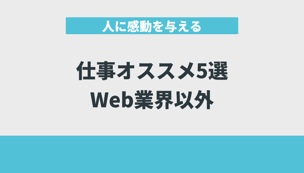 人に感動を与える仕事オススメ5選｜Web業界以外