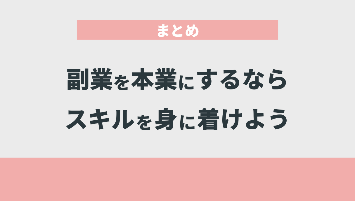 副業を本業にするならスキルを身に着けよう｜まとめ