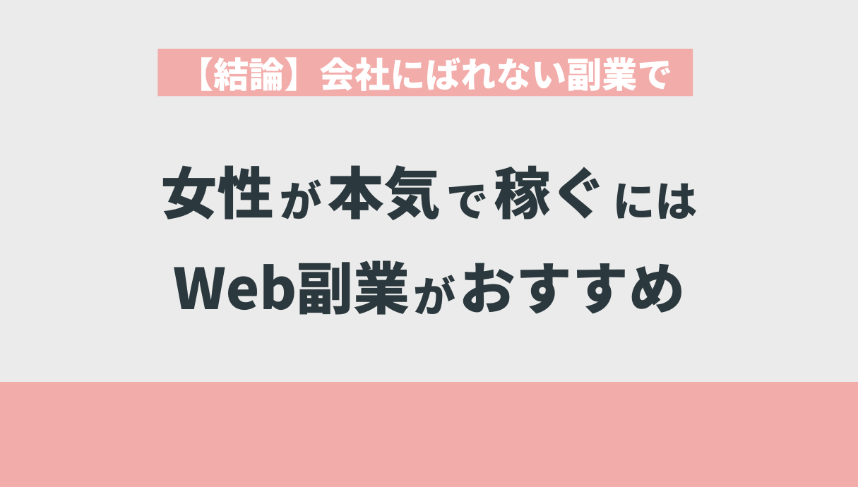 【結論】会社にばれない副業で女性が本気で稼ぐにはWeb副業がおすすめ