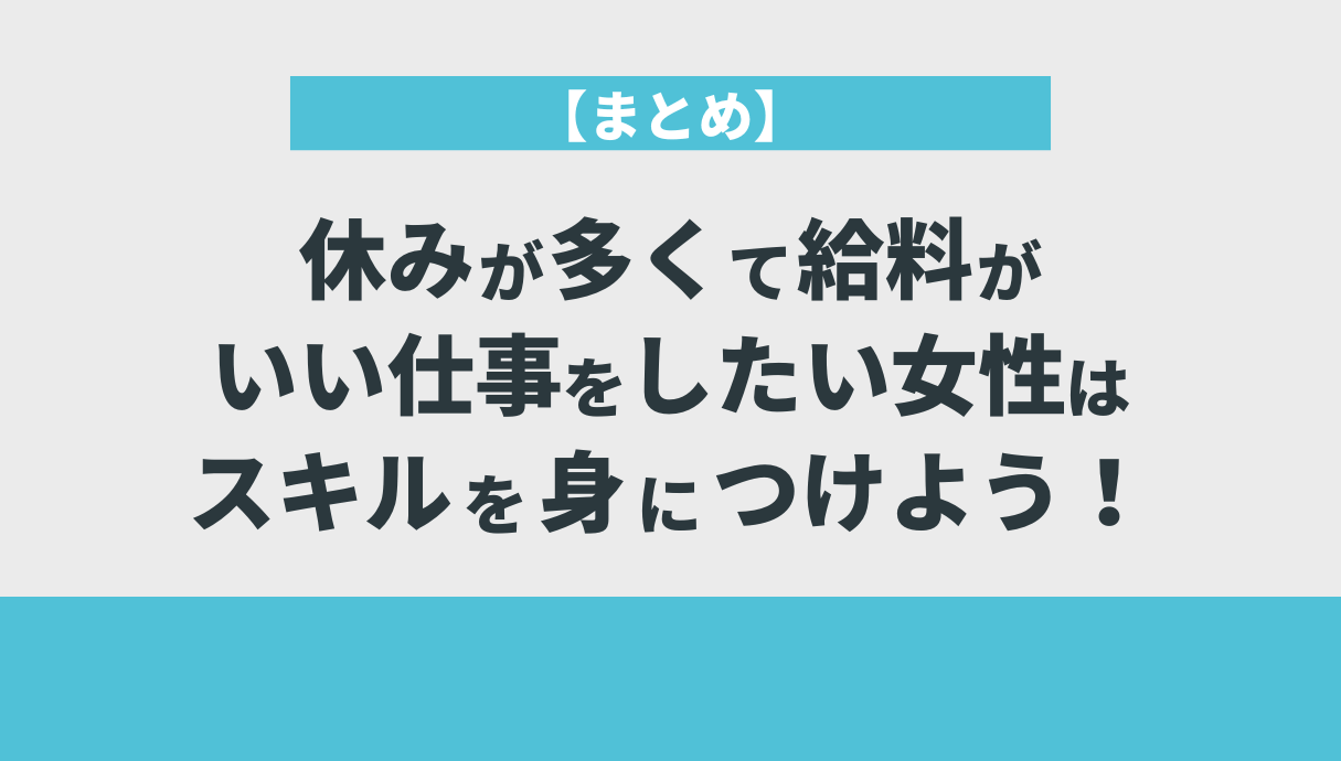 【まとめ】休みが多くて給料がいい仕事をしたい女性はスキルを身につけよう！