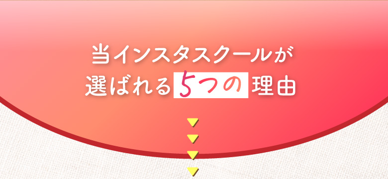 当インスタスクールが選ばれる5つの理由