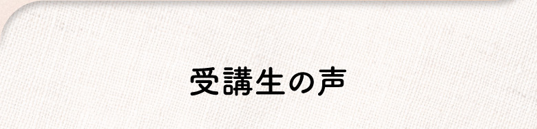 当インスタスクールのインスタ講座を受講した方の声