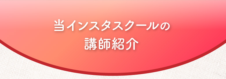 当インスタスクールのインスタ運用代行講座の講師紹介