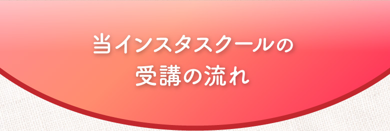 当インスタスクールの講座の流れ