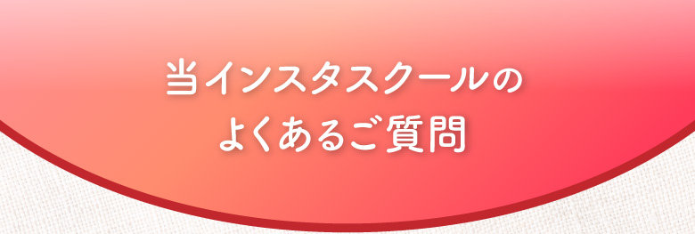 当インスタスクールのよくあるご質問