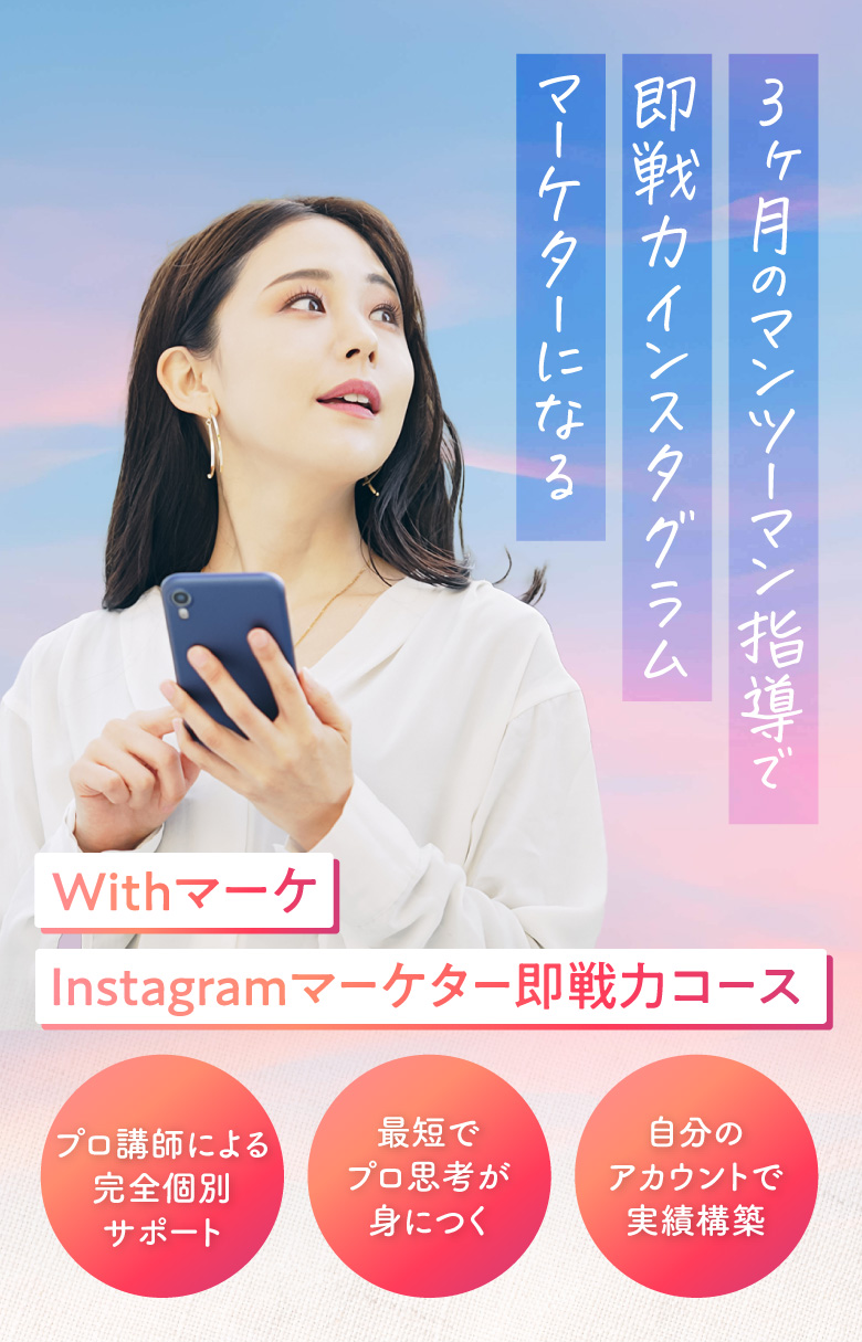 Instagramマーケター即戦力講座【個別指導のインスタ運用代行スクール】｜Withマーケ