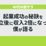 40代の脱サラ起業成功の秘訣を独立後に収入2倍になった僕が語る