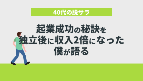 40代の脱サラ起業成功の秘訣を独立後に収入2倍になった僕が語る