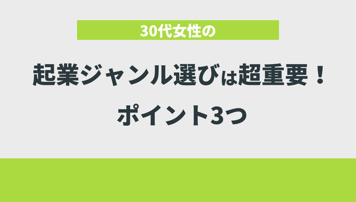 30代女性の起業ジャンル選びは超重要！ポイント3つ