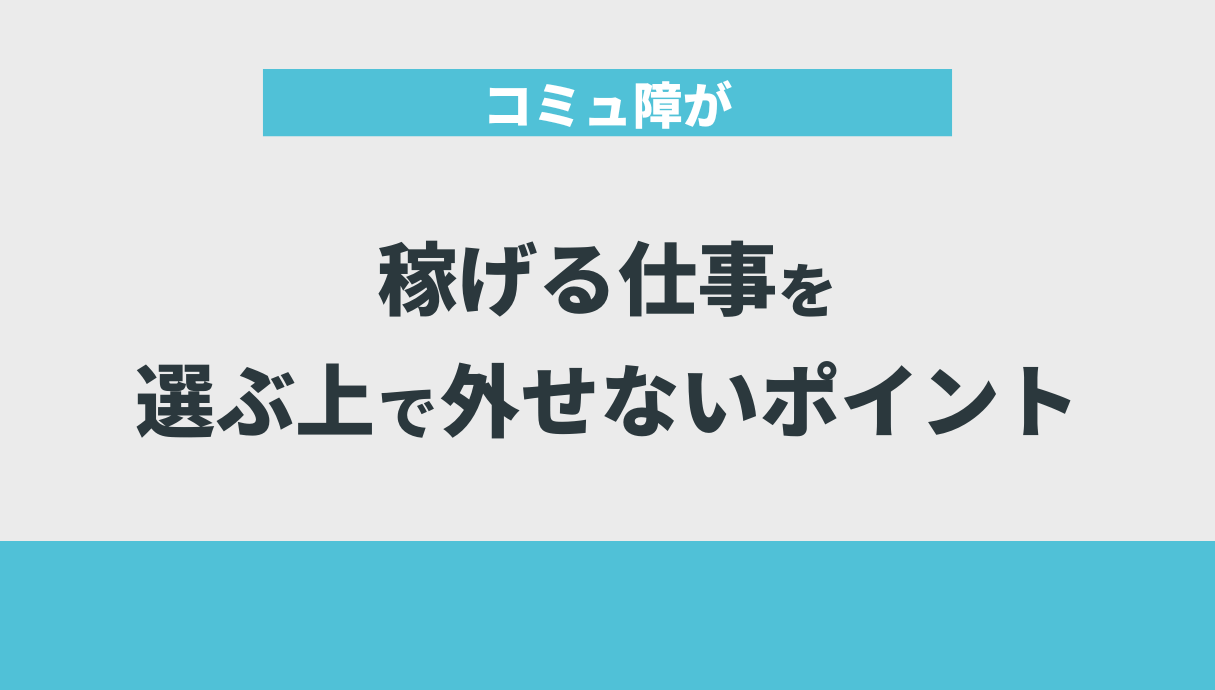 コミュ障が稼げる仕事を選ぶ上で外せないポイント