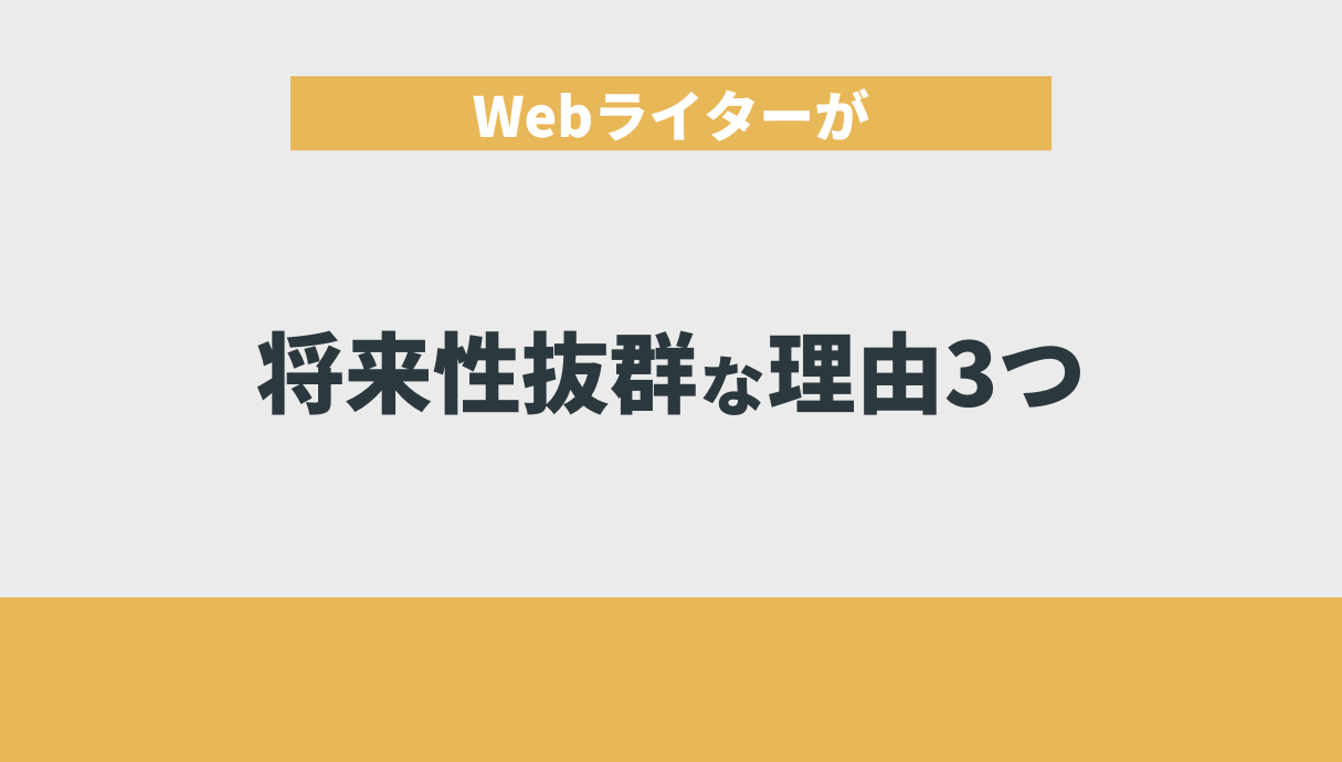 Webライターが将来性抜群な理由3つ