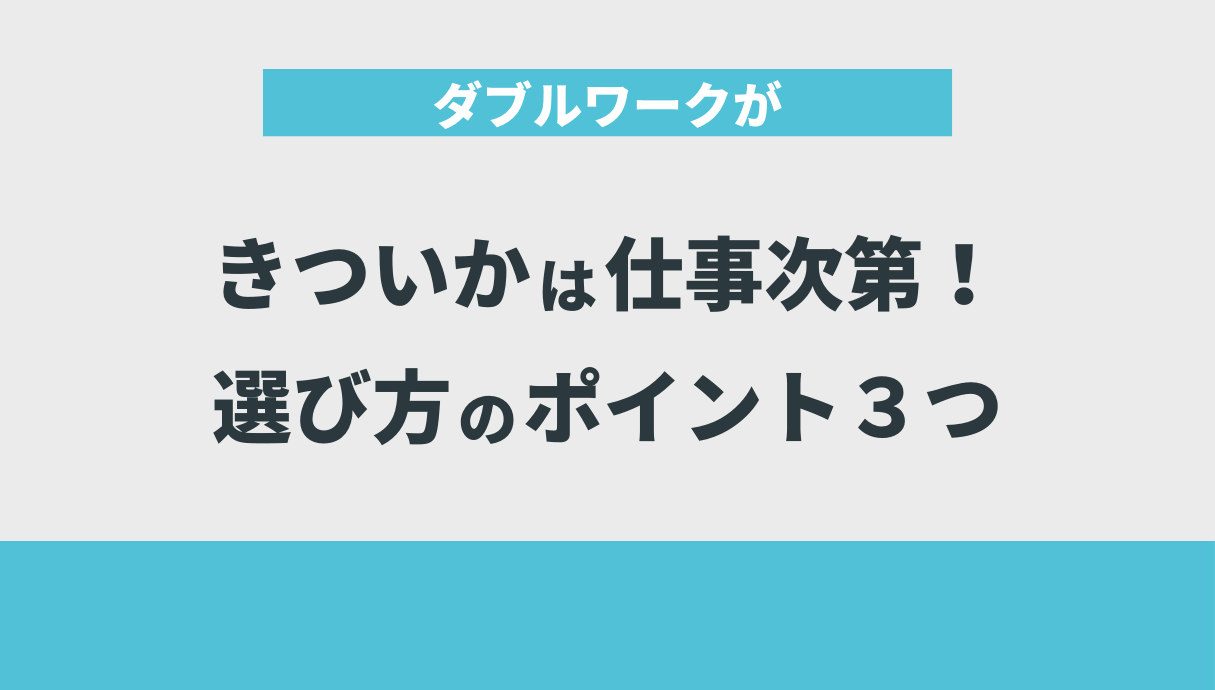 ダブルワークがきついかは仕事次第！選び方のポイント３つ