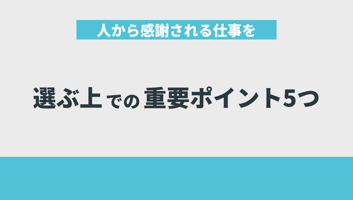 人から感謝される仕事を選ぶ上での重要ポイント5つ