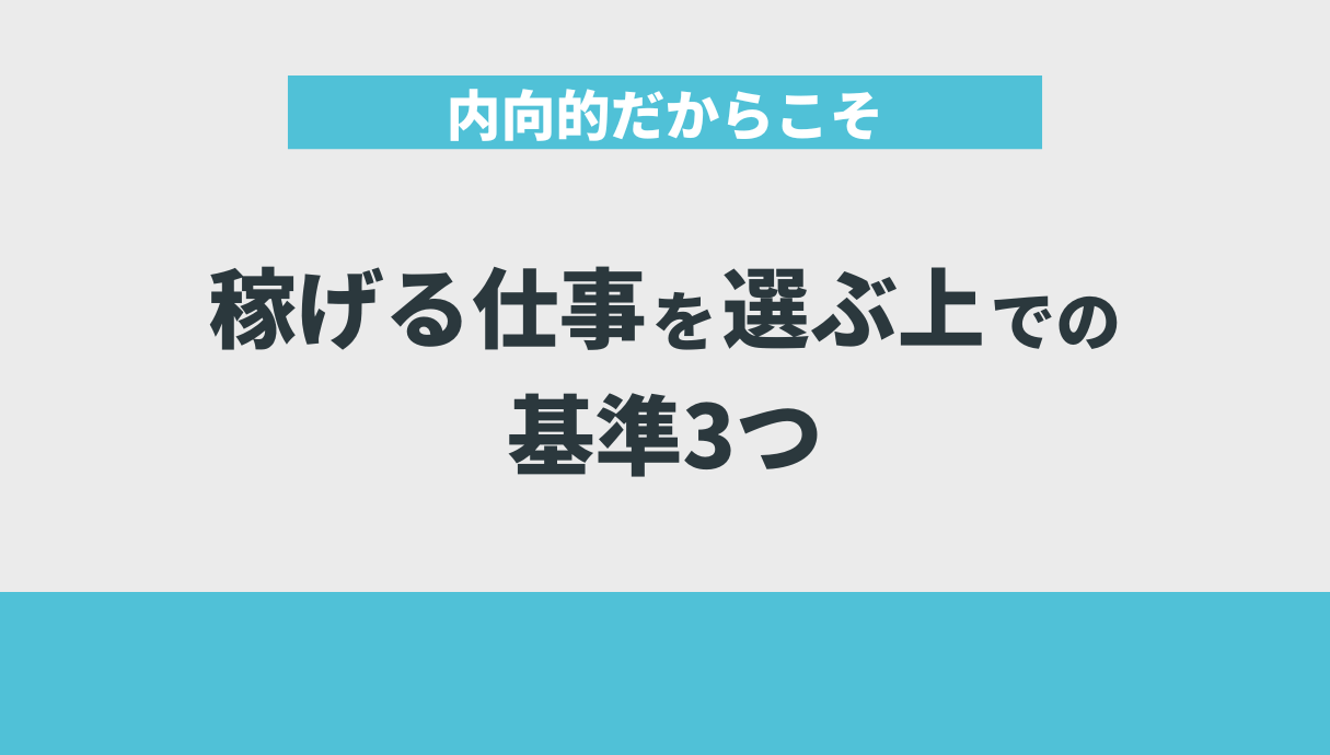 内向的だからこそ稼げる仕事を選ぶ上での基準3つ