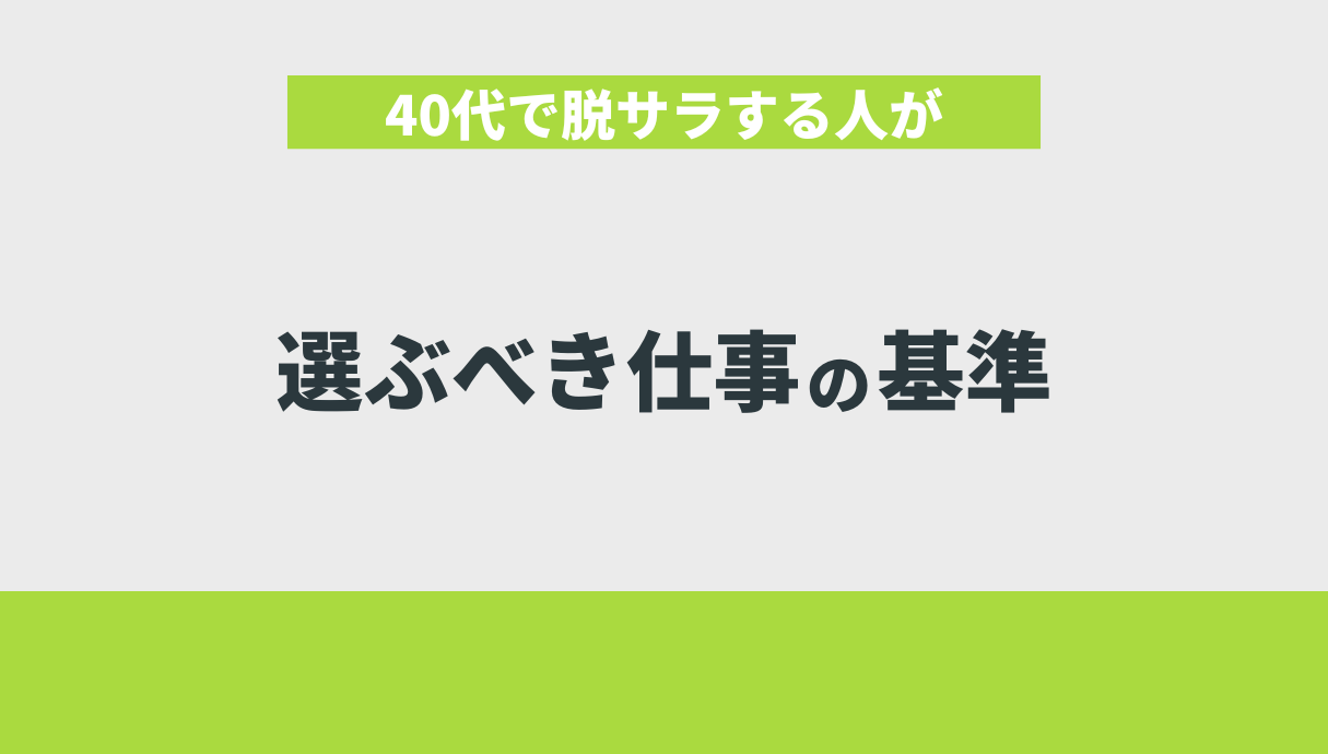 40代で脱サラする人が選ぶべき仕事の基準