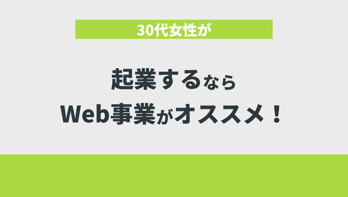 30代女性が起業するならWeb事業がオススメ！