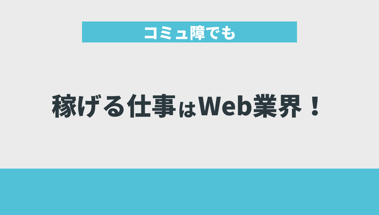 コミュ障でも稼げる仕事はWeb業界！