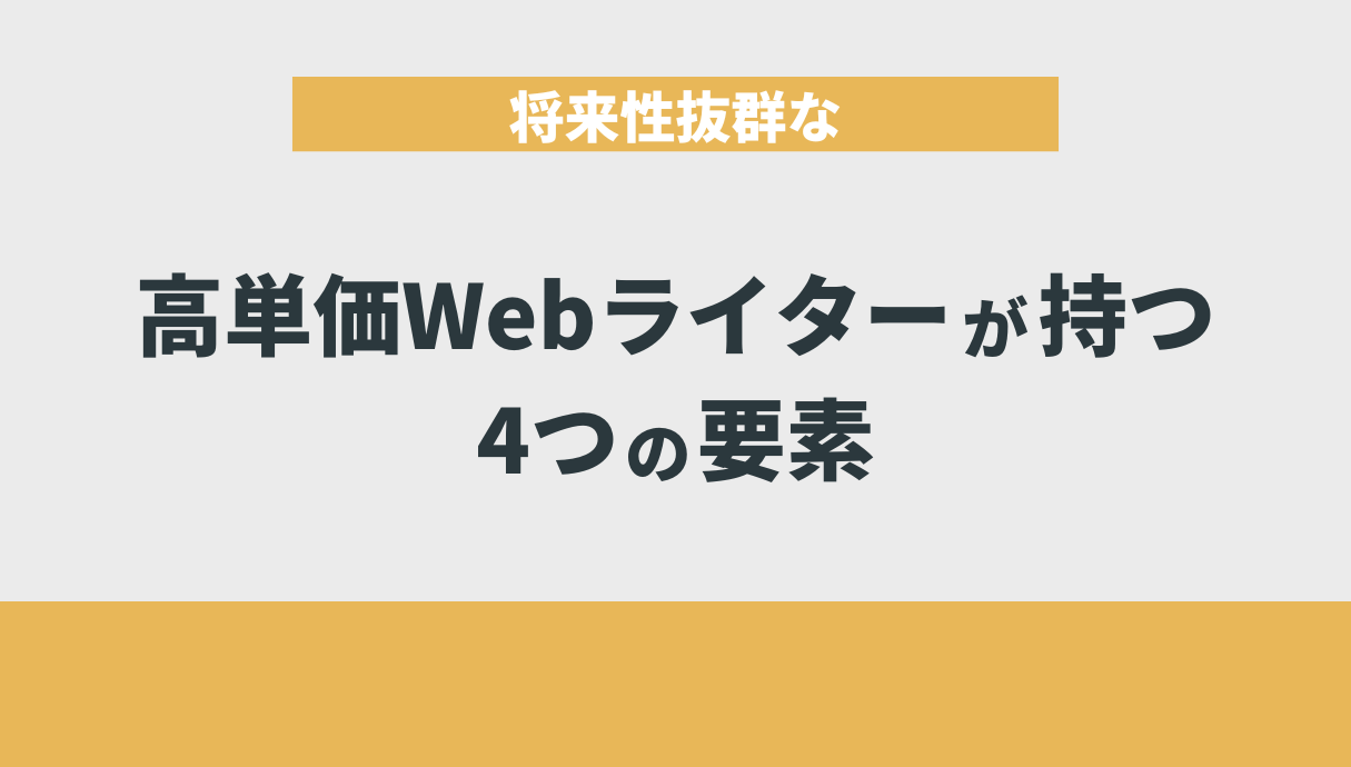 将来性抜群な高単価Webライターが持つ4つの要素