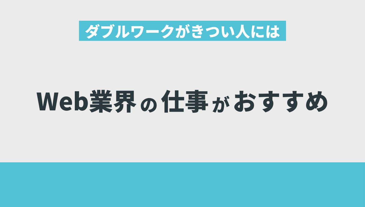 ダブルワークがきつい人にはWeb業界の仕事がおすすめ