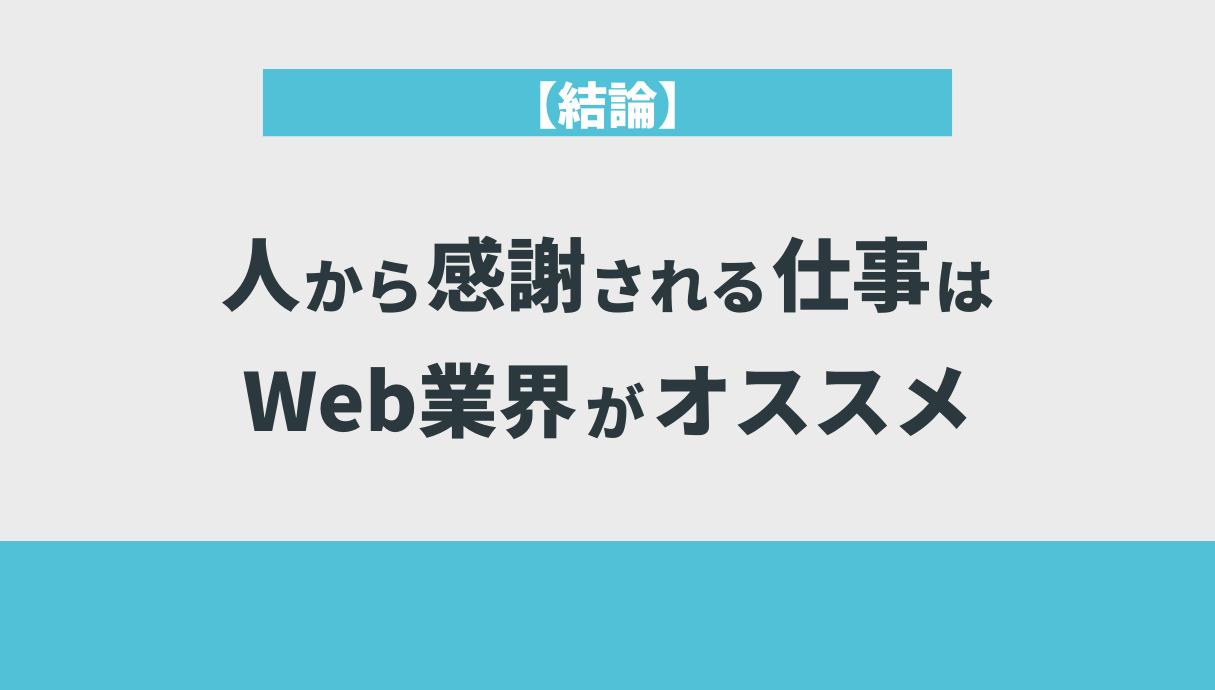 【結論】人から感謝される仕事はWeb業界がオススメ