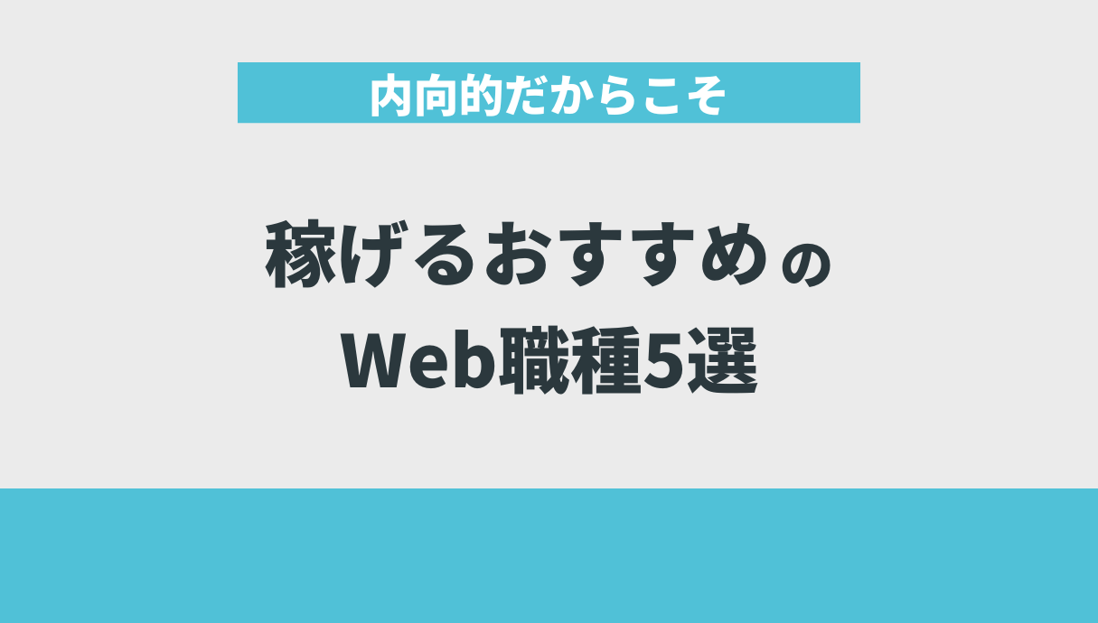 内向的だからこそ稼げるおすすめのWeb職種5選