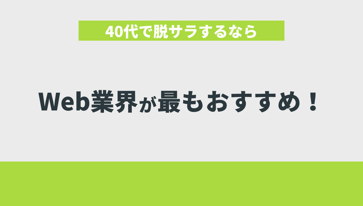 40代で脱サラするならWeb業界が最もおすすめ！