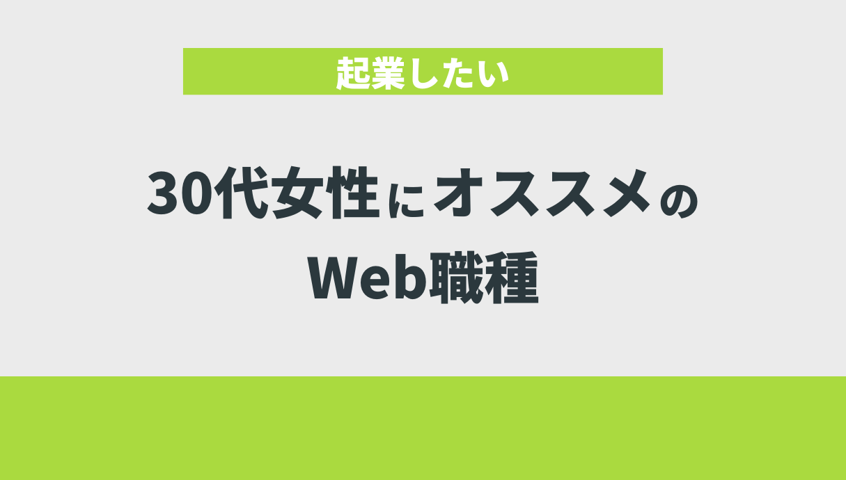 起業したい30代女性にオススメのWeb職種