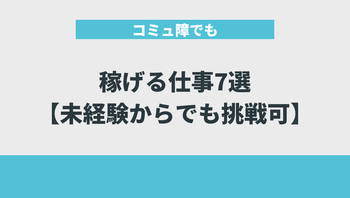 コミュ障でも稼げる仕事7選【未経験からでも挑戦可】