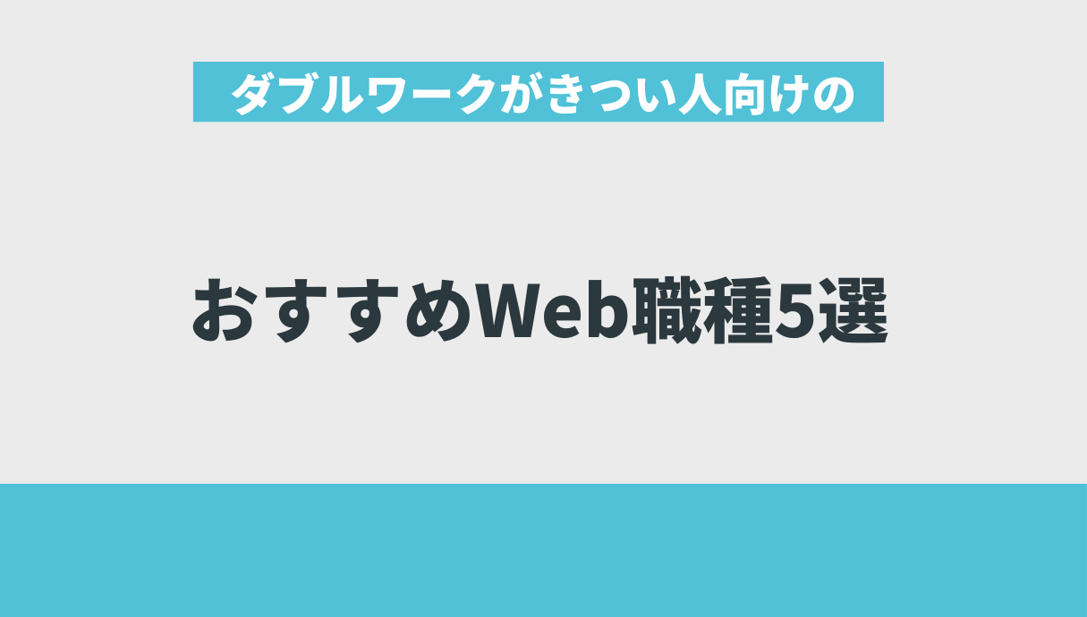 ダブルワークがきつい人向けのおすすめWeb職種5選