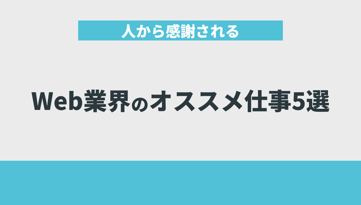 人から感謝されるWeb業界のオススメ仕事5選