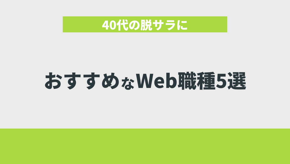 40代の脱サラにおすすめなWeb職種5選