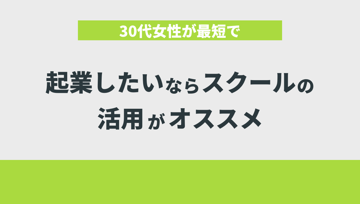 30代女性が最短で起業したいならスクールの活用がオススメ