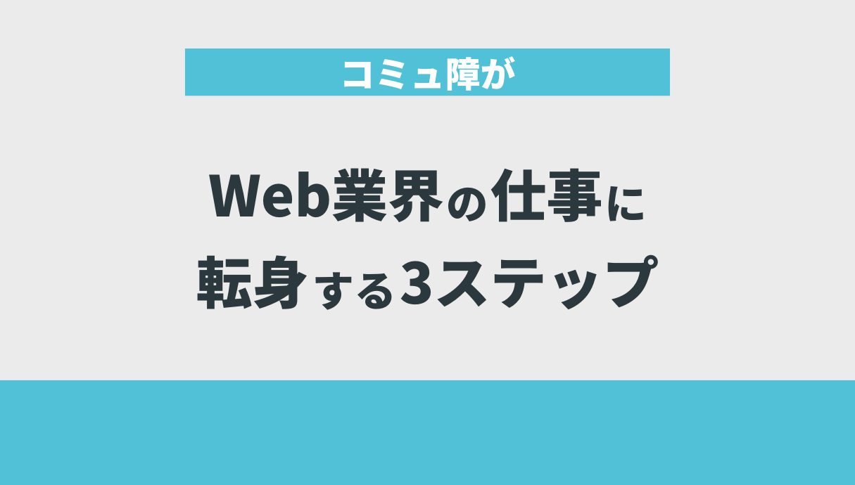 コミュ障がWeb業界の仕事に転身する3ステップ