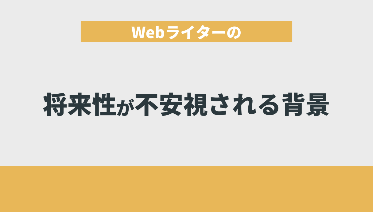 Webライターの将来性が不安視される背景