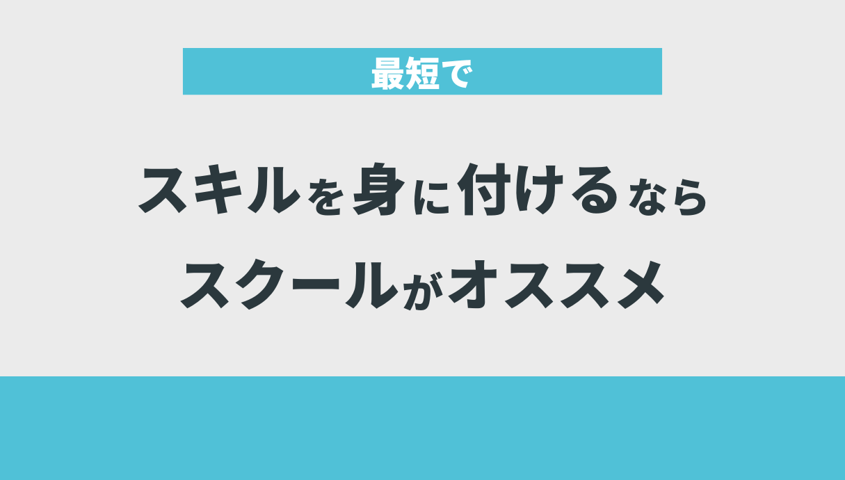 最短でスキルを身に付けるならスクールがオススメ