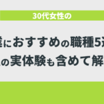 30代女性の起業におすすめの職種5選！私の実体験も含めて解説