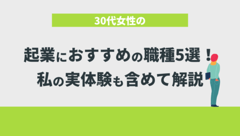 30代女性の起業におすすめの職種5選！私の実体験も含めて解説