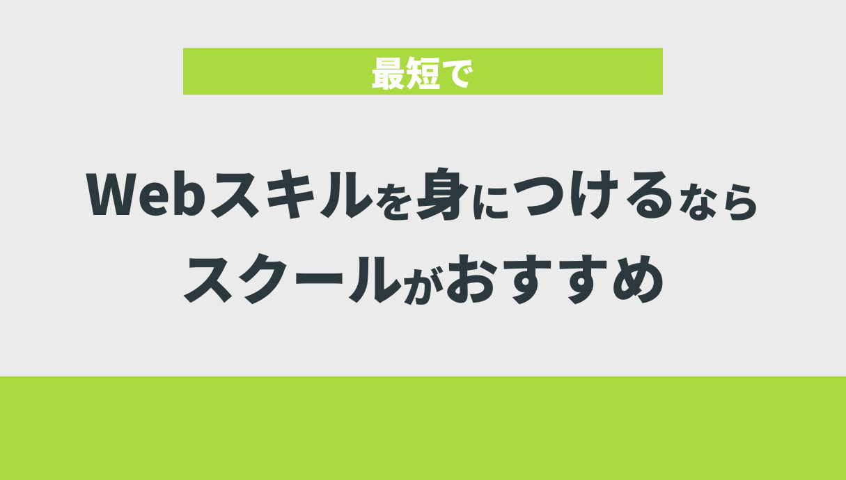 最短でWebスキルを身につけるならスクールがおすすめ