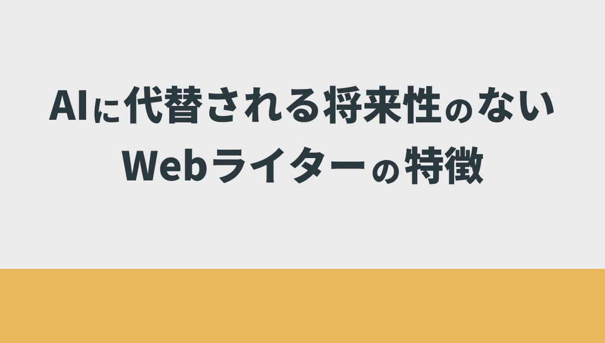 AIに代替される将来性のないWebライターの特徴