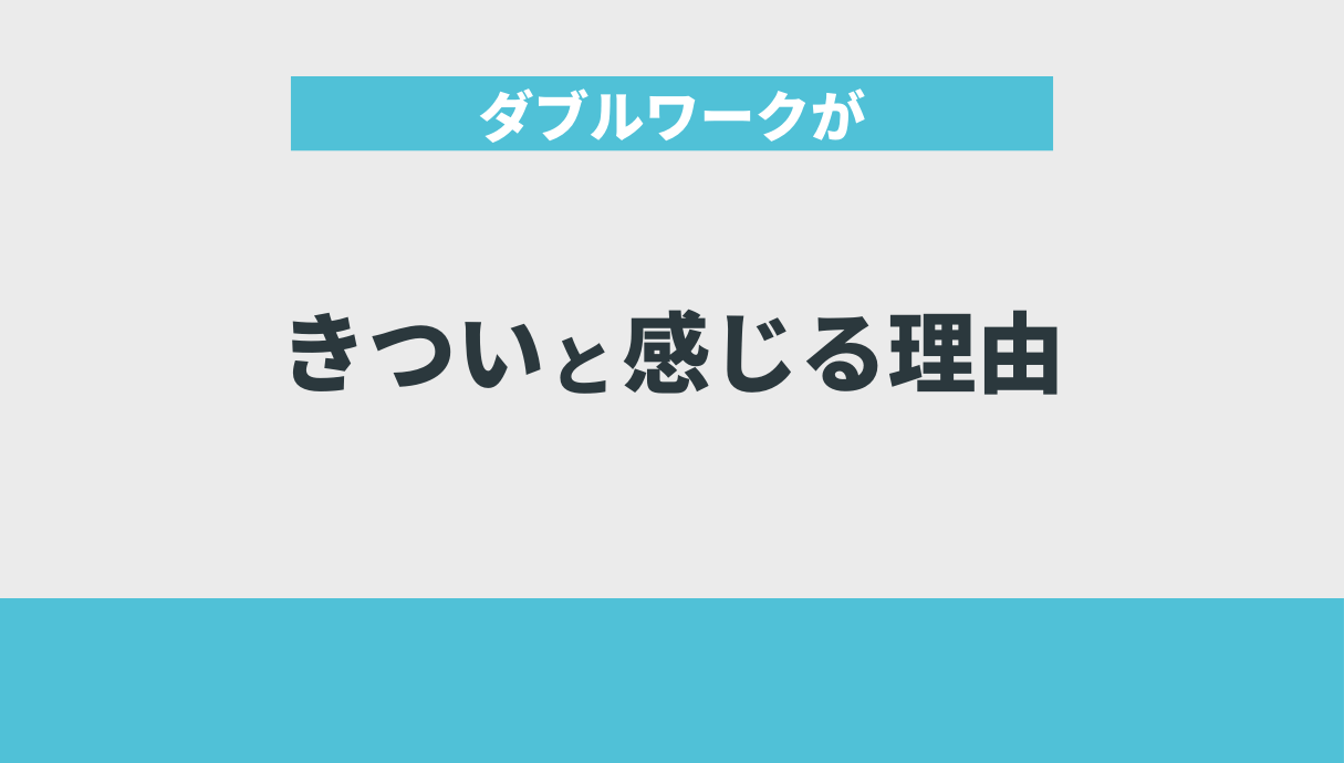 ダブルワークがきついと感じる理由