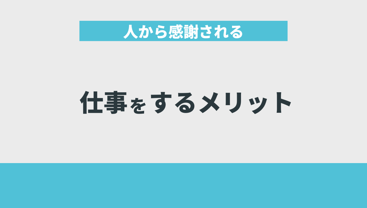 人から感謝される仕事をするメリット