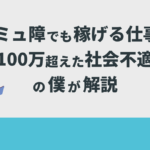 コミュ障でも稼げる仕事を月収100万超えた社会不適合者の僕が解説