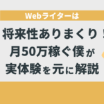 Webライターは将来性ありまくり！月50万稼ぐ僕が実体験を元に解説